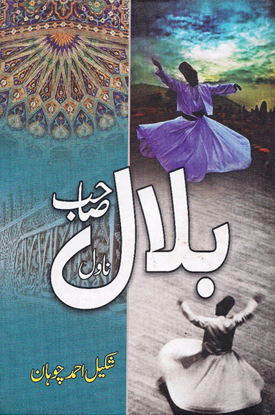 بلال صاحب - شکیل احمد چوہان