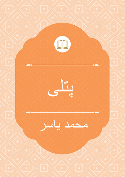 پتلی - محمد یاسر