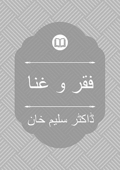 فقر و غنا - ڈاکٹر سلیم خان