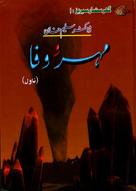 مہر و وفا - ڈاکٹر سلیم خان