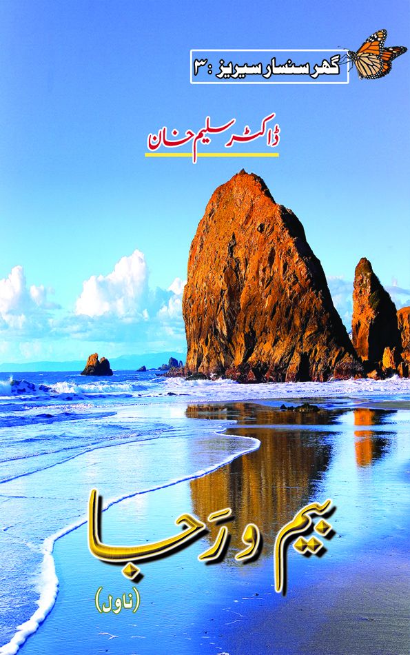 بیم و رَجا - ڈاکٹر سلیم خان