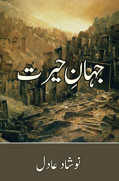 جہانِ حیرت - نوشاد عادل