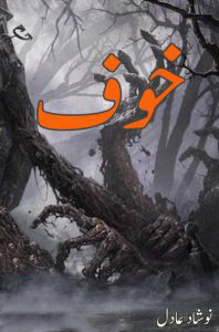 خوف - نوشاد عادل