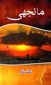 مانجھی - غضنفر