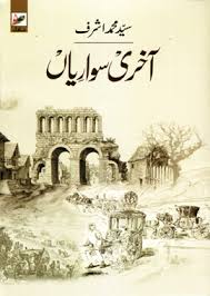 آخری سواریاں - سید محمد اشرف