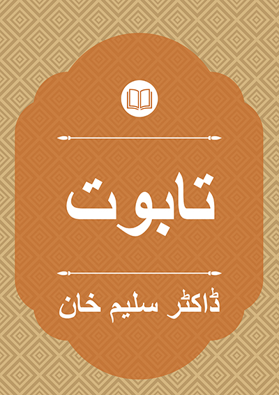 تابوت - ڈاکٹر سلیم خان