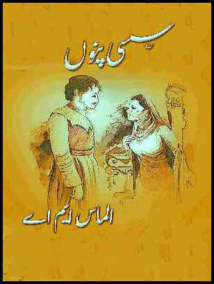 سسی پنوں - الماس ایم اے