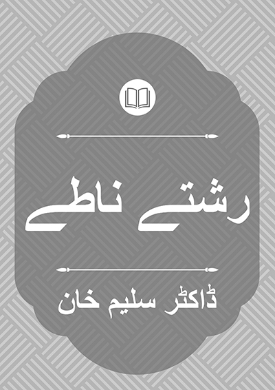 رشتے ناطے - ڈاکٹر سلیم خان