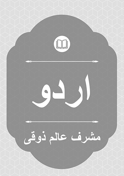 اردو - مشرف عالم ذوقی