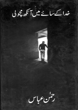 خدا کے سائے میں آنکھ مچولی - رحمن عباس