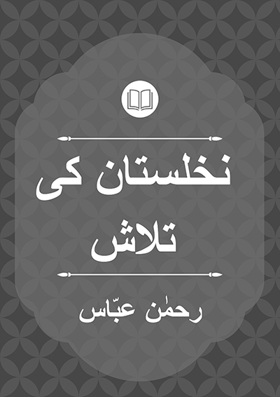 نخلستان کی تلاش - رحمٰن عبّاس