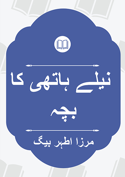 نیلے ہاتھی کا بچہ - مرزا اطہر بیگ