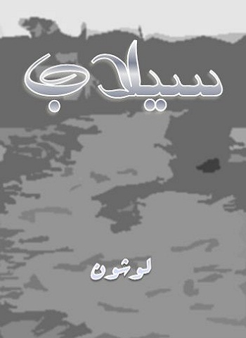 سیلاب - لوشون