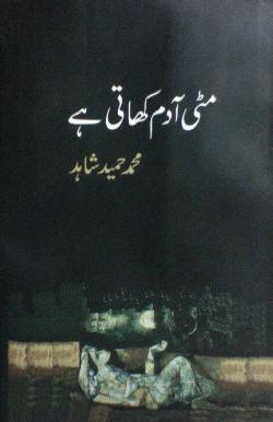 مٹی آدم کھاتی ہے - محمد حمید شاہد