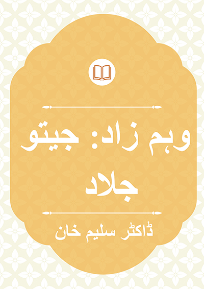 وہم زاد: جیتو جلاد - ڈاکٹر سلیم خان