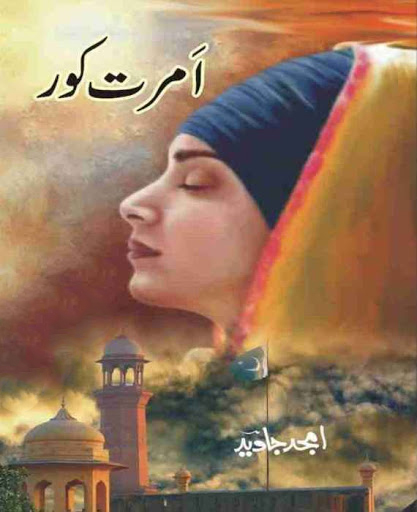 امرت کور - امجد جاوید