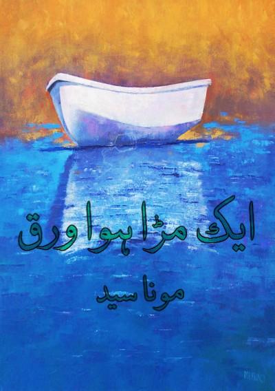 ایک مڑا ہوا ورق - مونا سید