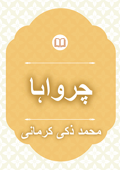 چرواہا - پاؤلو کوئلو/محمد ذکی کرمانی