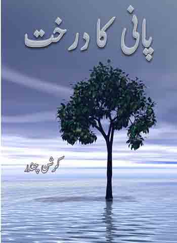 پانی کا درخت - کرشن چندر