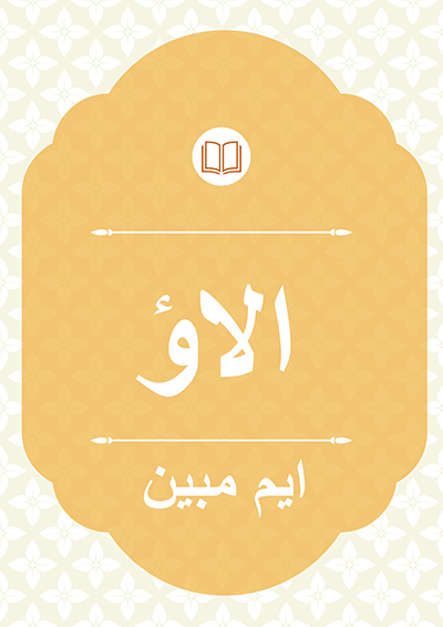 الاؤ - ایم مبین