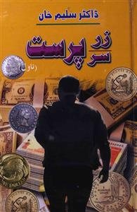 زر پرست سر پرست - ڈاکٹر سلیم خان