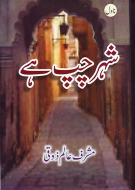 شہر چپ ہے - مشرف عالم ذوقی