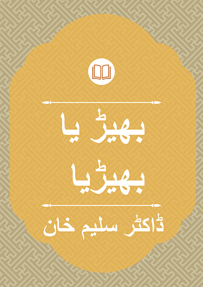 بھیڑ یا بھیڑیا - ڈاکٹر سلیم خان