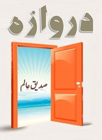 دروازہ - صدیق عالم