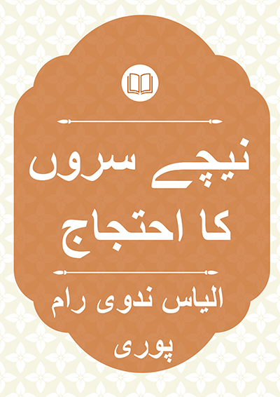 نیچے سروں کا احتجاج - محمد الیاس رامپوری