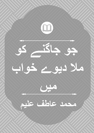 جو جاگنے کو ملا دیوے خواب میں - محمد عاطف علیم
