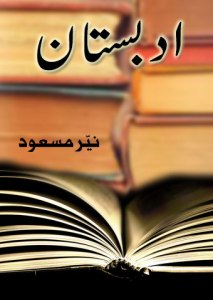 ادبستان - نیئر مسعود