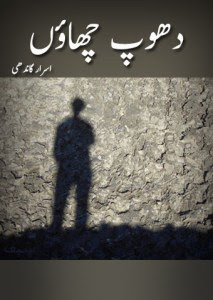 دھوپ چھاؤں - اسرار گاندھی