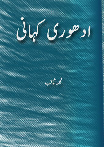 ادھوری کہانی - نجمہ ثاقب