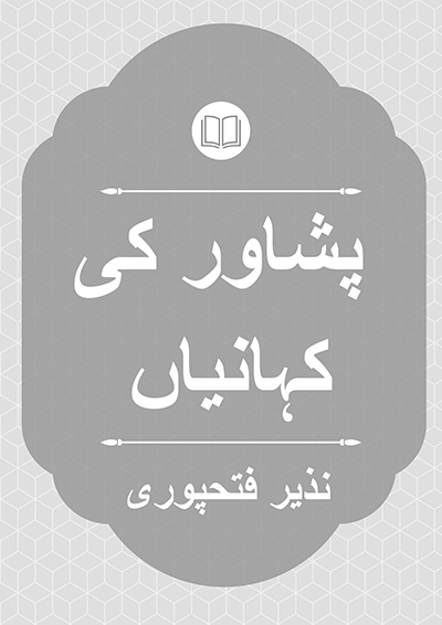 پشاور کی کہانیاں - نذیر فتحپوری