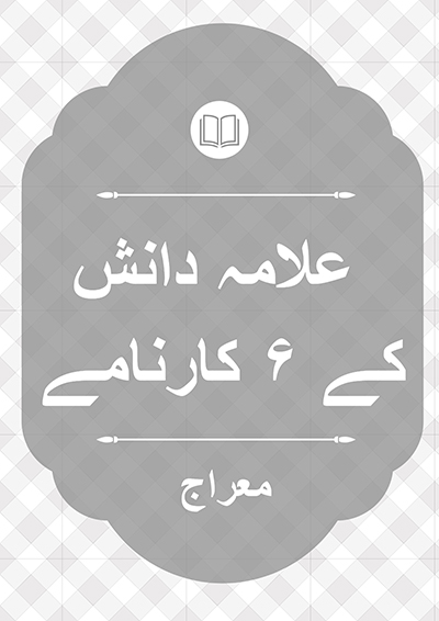 علامہ دانش کے ۶ کارنامے - معراج