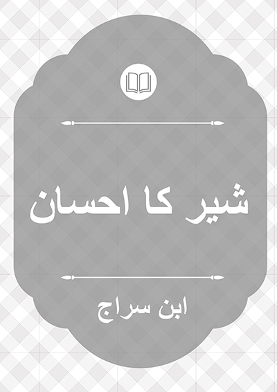 شیر کا احسان - ابن سراج