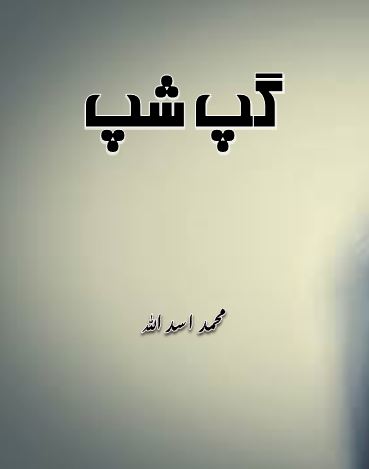 گپ شپ - محمد اسد اللہ