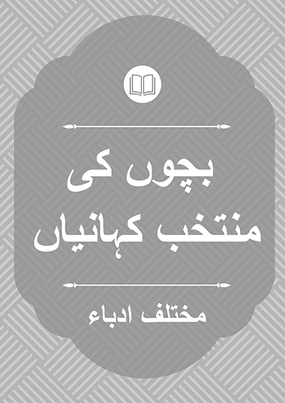 بچوں کی منتخب کہانیاں - مختلف ادباء
