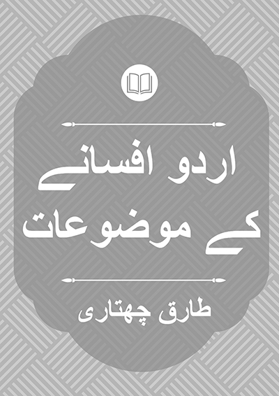 اردو افسانے کے موضوعات - طارق چھتاری