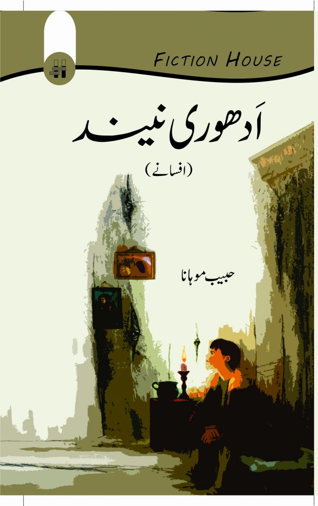 اَدھوری نیند - حبیب موہانا