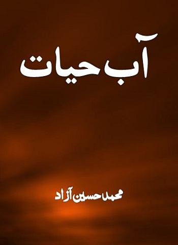 آب حیات - از محمد حسین آزاد