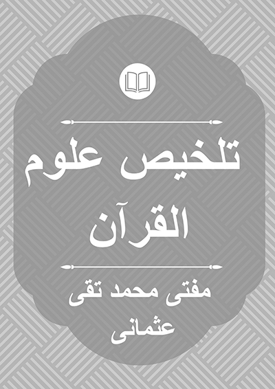 تلخیص علوم القرآن - مفتی محمد تقی عثمانی