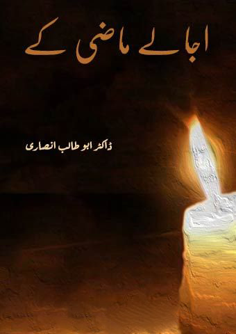 اجالے ماضی کے - ڈاکٹر ابو طالب انصاری