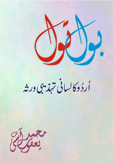 بول تول - محمد یعقوب آسیؔ
