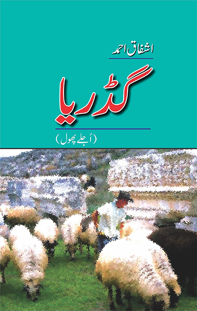 گڈریا - اشفاق احمد