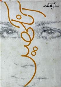 آنکھیں - سارا شگفتہ