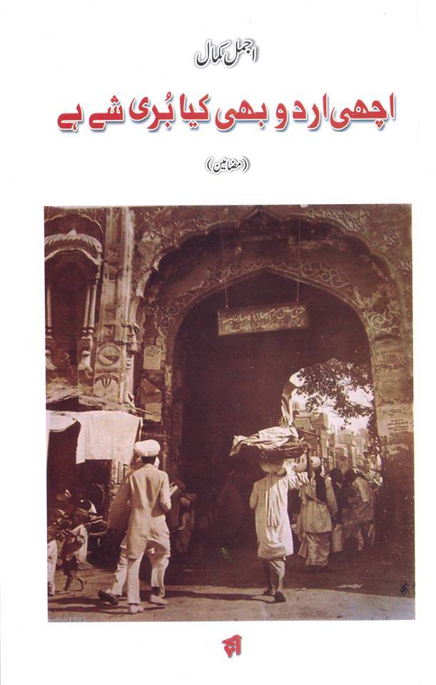 اچھّی اردو بھی کیا بُری شے ہے - اجمل کمال