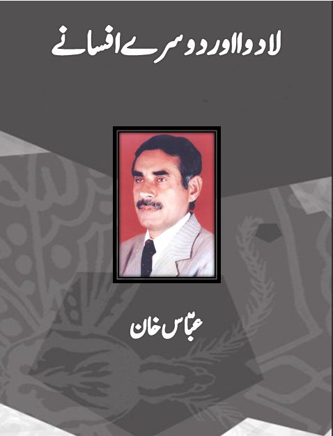 لا دوا اور دوسرے افسانے - عبّاس خان