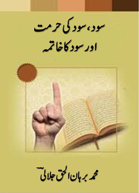 سود، سود کی حرمت اورسود کا خاتمہ - محمد برہان الحق جلالیؔ