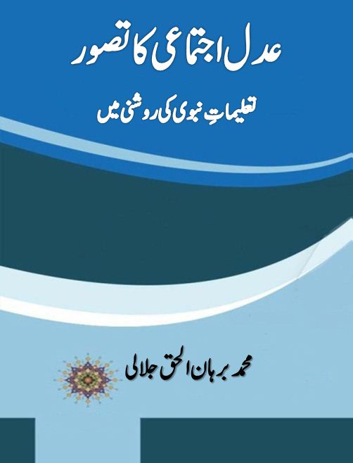 عدل اجتماعی کا تصور تعلیماتِ نبوی کی روشنی میں - محمد برہان الحق جلالی